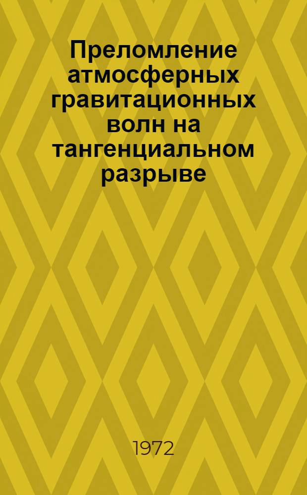 Преломление атмосферных гравитационных волн на тангенциальном разрыве