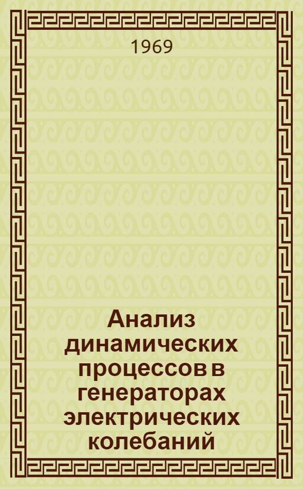 Анализ динамических процессов в генераторах электрических колебаний : Автореферат дис. на соискание учен. степени канд. техн. наук : (290)