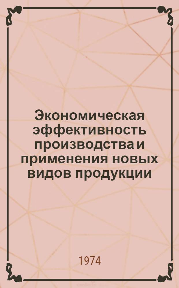 Экономическая эффективность производства и применения новых видов продукции : (На примере огнеупорной пром-сти) : Автореф. дис. на соиск. учен. степени канд. экон. наук : (08.00.05)