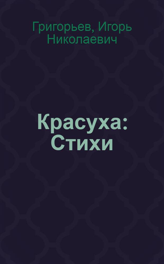 Красуха : Стихи
