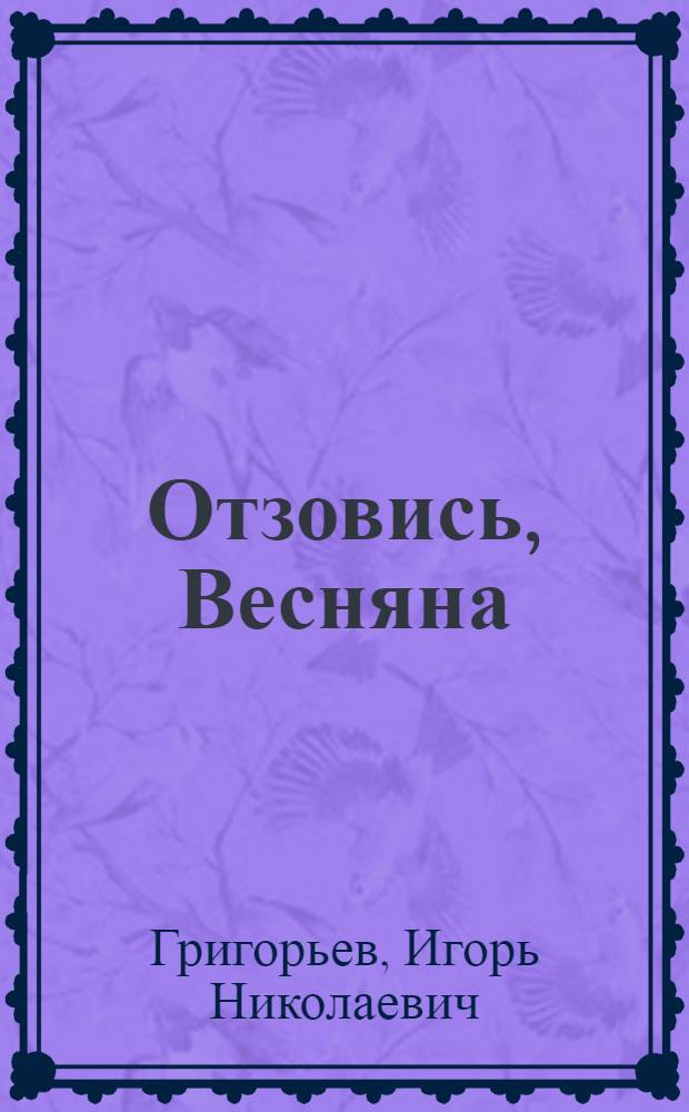 Отзовись, Весняна : Лирика и поэма