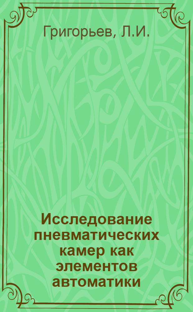 Исследование пневматических камер как элементов автоматики : Автореф. дис. на соискание учен. степени канд. техн. наук : (253)