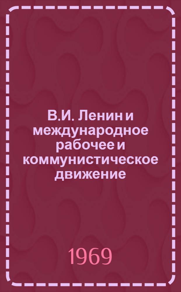 В.И. Ленин и международное рабочее и коммунистическое движение