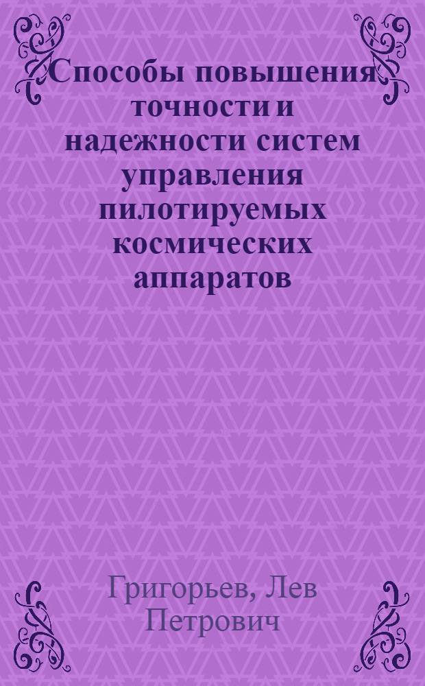 Способы повышения точности и надежности систем управления пилотируемых космических аппаратов