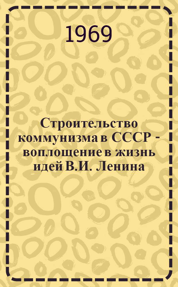 Строительство коммунизма в СССР - воплощение в жизнь идей В.И. Ленина