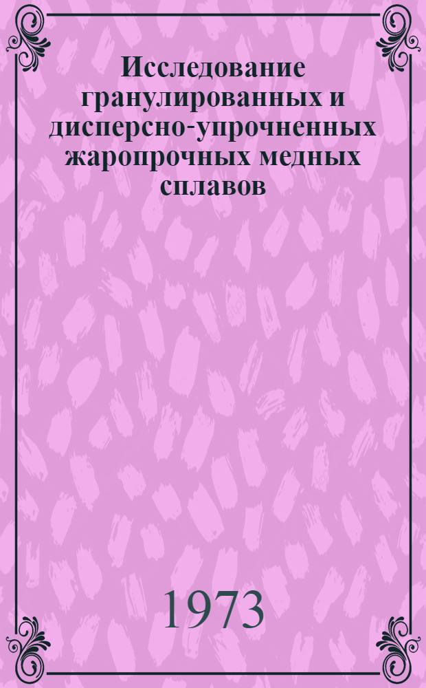 Исследование гранулированных и дисперсно-упрочненных жаропрочных медных сплавов : Автореф. дис. на соиск. учен. степени канд. техн. наук : (05.16.05)