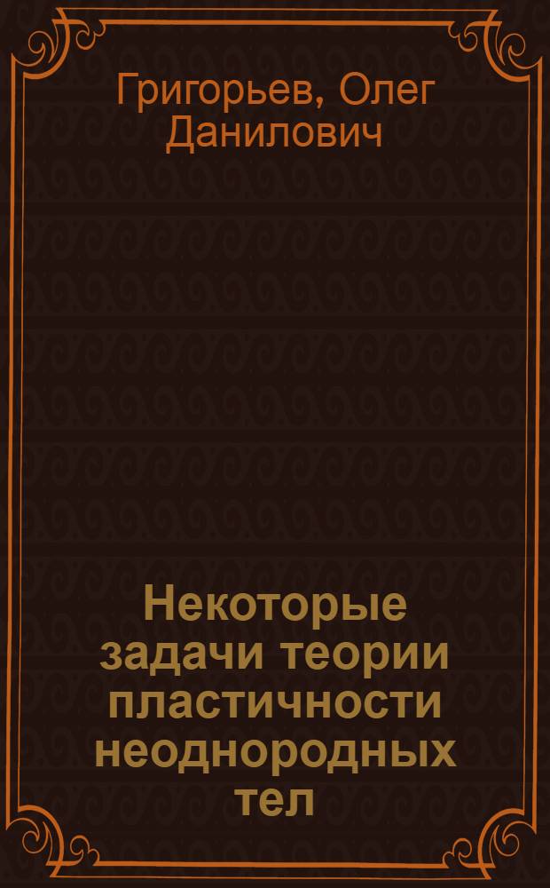 Некоторые задачи теории пластичности неоднородных тел