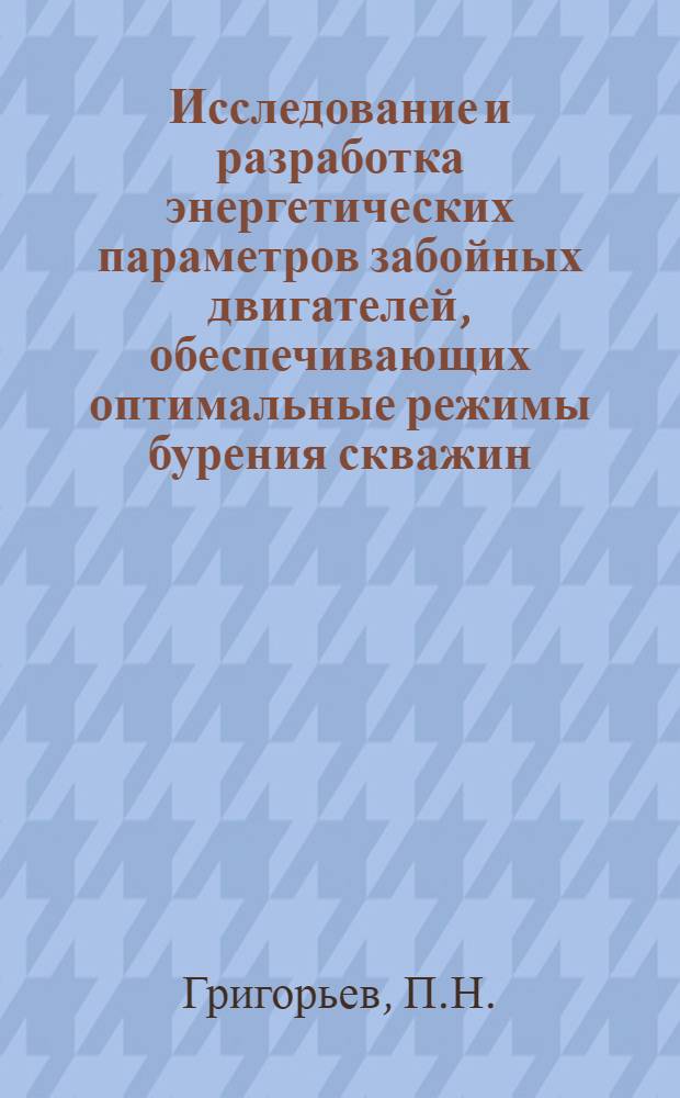 Исследование и разработка энергетических параметров забойных двигателей, обеспечивающих оптимальные режимы бурения скважин : (На примере нефт. месторождений ТатарАССР) : Автореф. дис. на соискание учен. степени канд. техн. наук : (315)