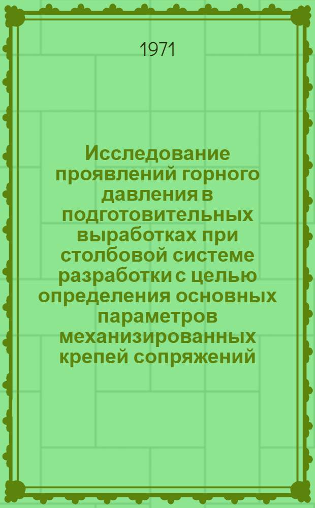 Исследование проявлений горного давления в подготовительных выработках при столбовой системе разработки с целью определения основных параметров механизированных крепей сопряжений : (Для условий Донецко-Макаевского района Донбасса) : Автореф. дис. на соискание учен. степени канд. техн. наук : (311)