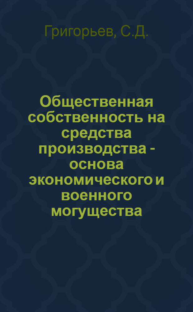 Общественная собственность на средства производства - основа экономического и военного могущества : Лекция