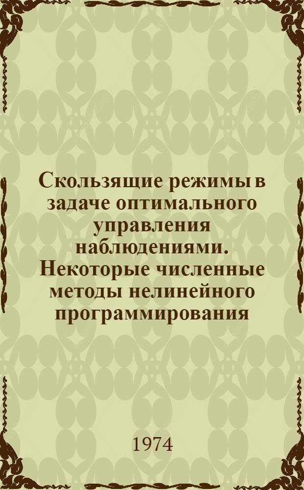 Скользящие режимы в задаче оптимального управления наблюдениями. Некоторые численные методы нелинейного программирования. Некоторые методы численного решения оптимизационных моделей территориально-производственного планирования
