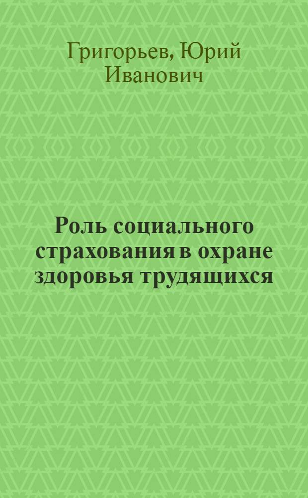 Роль социального страхования в охране здоровья трудящихся
