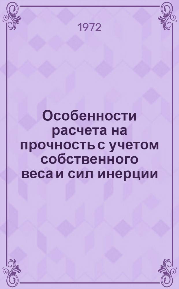Особенности расчета на прочность с учетом собственного веса и сил инерции