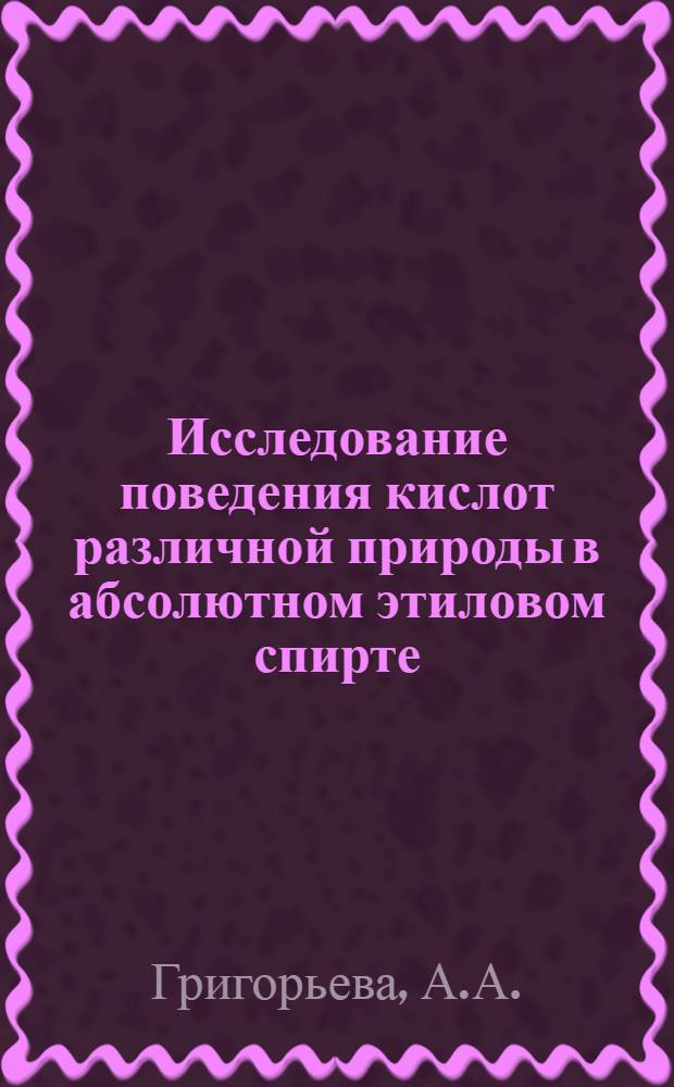 Исследование поведения кислот различной природы в абсолютном этиловом спирте : Автореф. дис. на соискание учен. степени канд. хим. наук : (073)