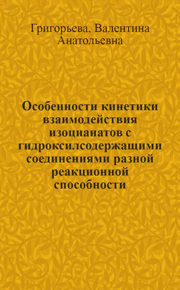 Особенности кинетики взаимодействия изоцианатов с гидроксилсодержащими соединениями разной реакционной способности : Автореф. дис. на соиск. учен. степени канд. хим. наук : (00.04)