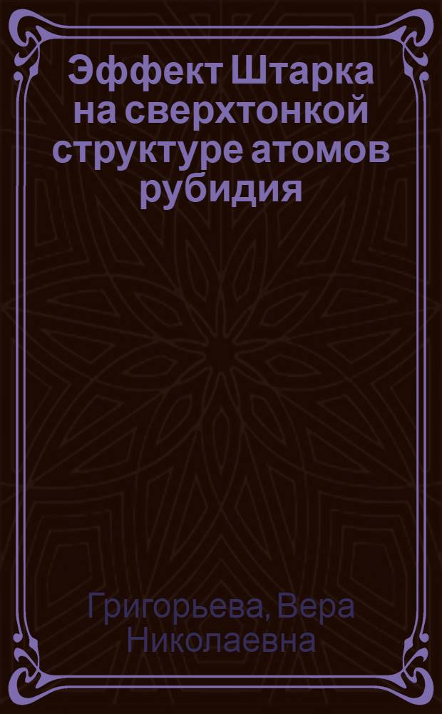 Эффект Штарка на сверхтонкой структуре атомов рубидия : Автореф. дис. на соиск. учен. степени канд. физ.-мат. наук : (01.04.05)