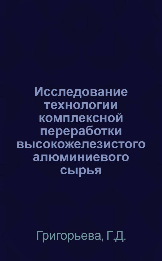 Исследование технологии комплексной переработки высокожелезистого алюминиевого сырья : Автореф. дис. на соиск. учен. степени канд. техн. наук