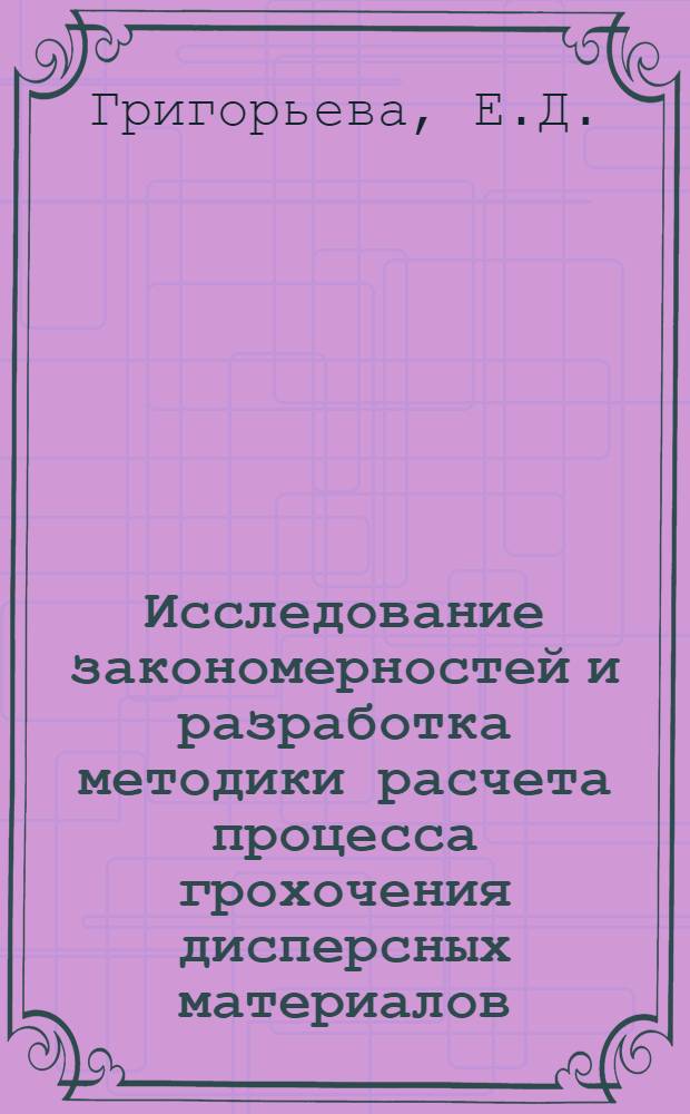 Исследование закономерностей и разработка методики расчета процесса грохочения дисперсных материалов : (На примере белого электрокорунда) : Автореф. дис. на соискание учен. степени канд. техн. наук : (05.347)