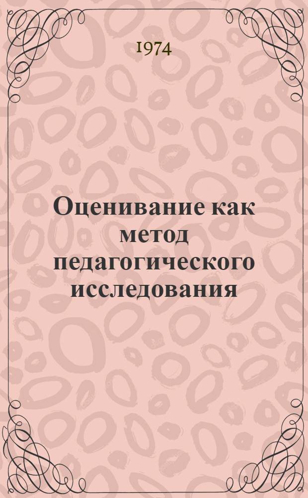 Оценивание как метод педагогического исследования : Автореф. дис. на соиск. учен. степени канд. пед. наук : (13.00.01)
