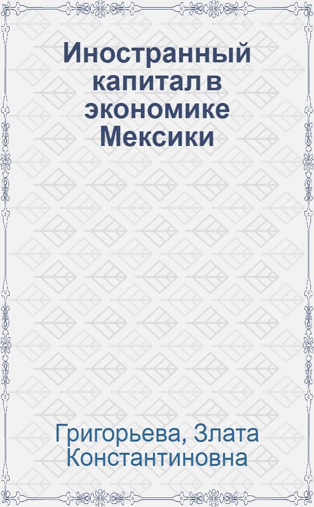 Иностранный капитал в экономике Мексики : Автореф. дис. на соискание учен. степени канд. экон. наук : (606)