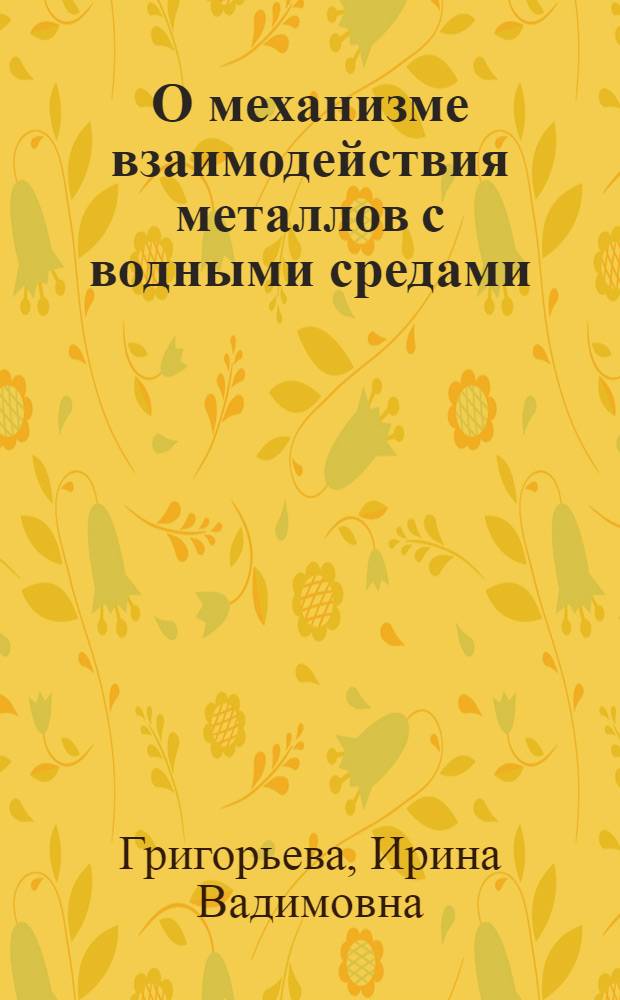 О механизме взаимодействия металлов с водными средами : Автореф. дис. на соиск. учен. степени канд. хим. наук : (02.00.04)