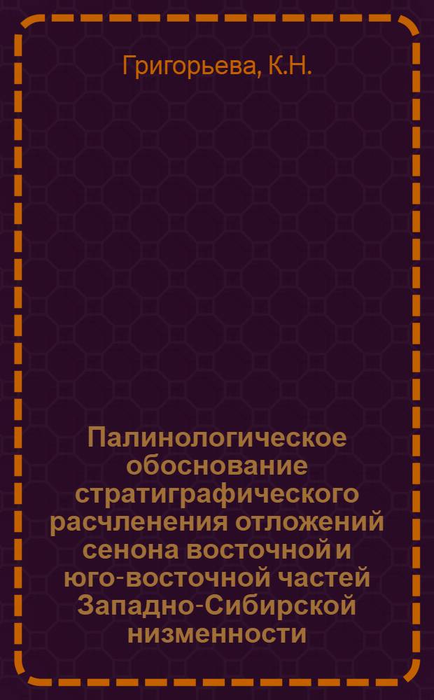 Палинологическое обоснование стратиграфического расчленения отложений сенона восточной и юго-восточной частей Западно-Сибирской низменности : Автореф. дис. на соискание учен. степени канд. геол.-минерал. наук : (128)