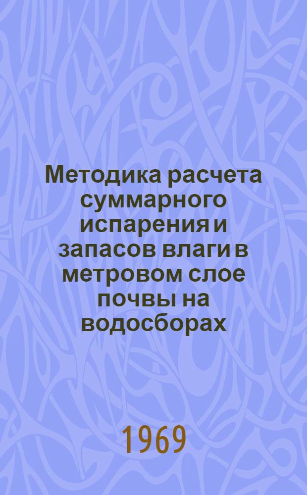 Методика расчета суммарного испарения и запасов влаги в метровом слое почвы на водосборах : Автореф. дисс. на соискание учен. степени канд. геогр. наук : (696)