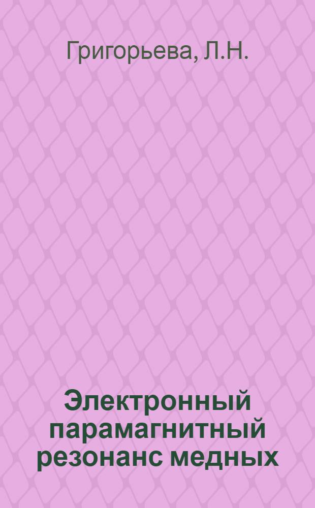 Электронный парамагнитный резонанс медных (II) комплексов аминокислот : Автореф. дис. на соискание учен. степени канд. физ.-мат. наук : (01.042)