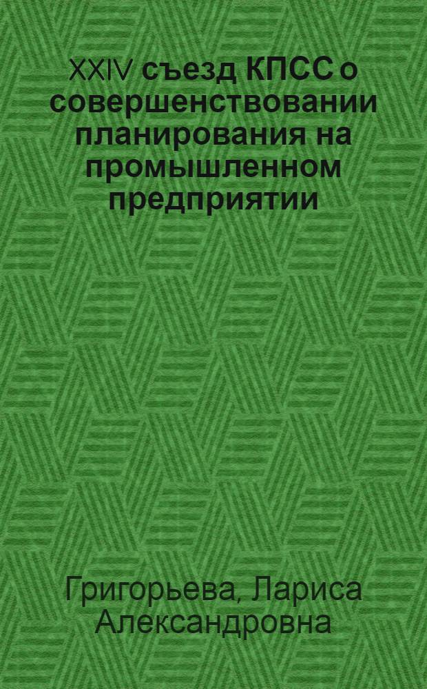XXIV съезд КПСС о совершенствовании планирования на промышленном предприятии