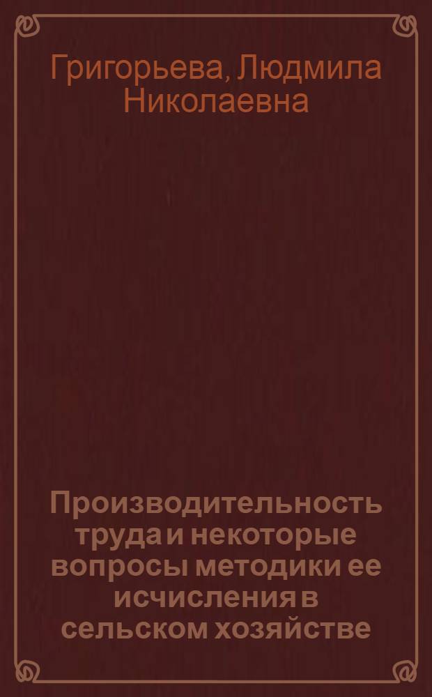 Производительность труда и некоторые вопросы методики ее исчисления в сельском хозяйстве : (На примере скотоводства совхозов Сарат. обл.) : Автореф. дис. на соискание учен. степени канд. экон. наук : (594)