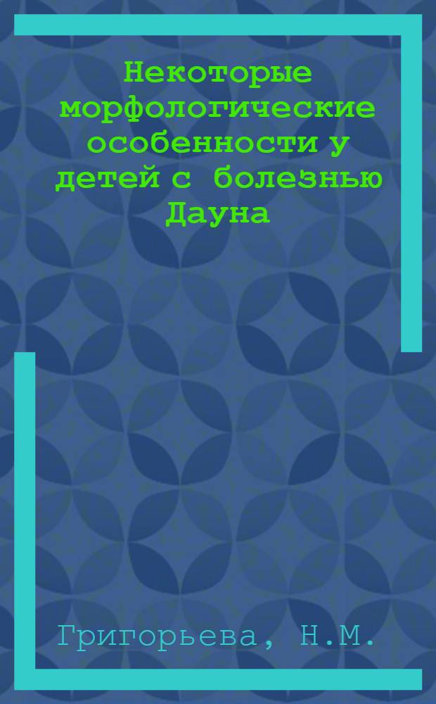 Некоторые морфологические особенности у детей с болезнью Дауна : Автореф. дис. на соиск. учен. степени канд. биол. наук
