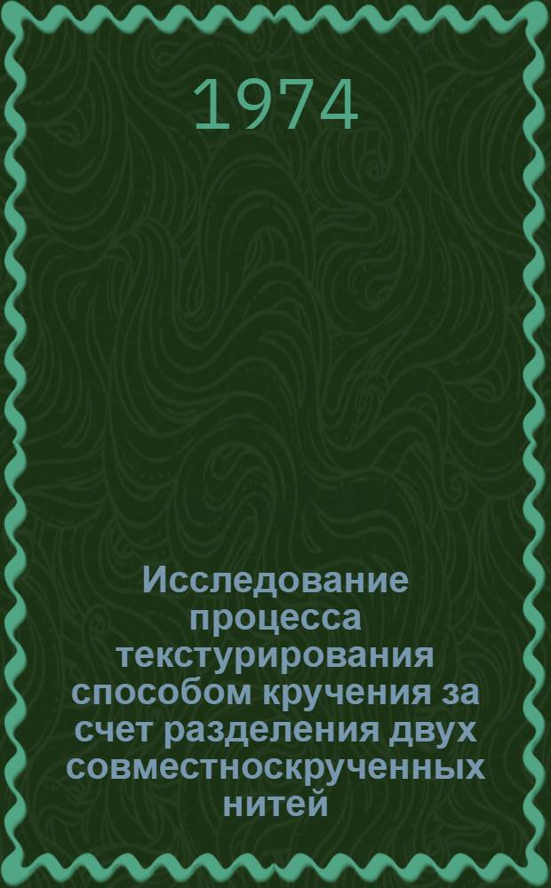 Исследование процесса текстурирования способом кручения за счет разделения двух совместноскрученных нитей : Автореф. дис. на соиск. учен. степени канд. техн. наук : (05.19.03)
