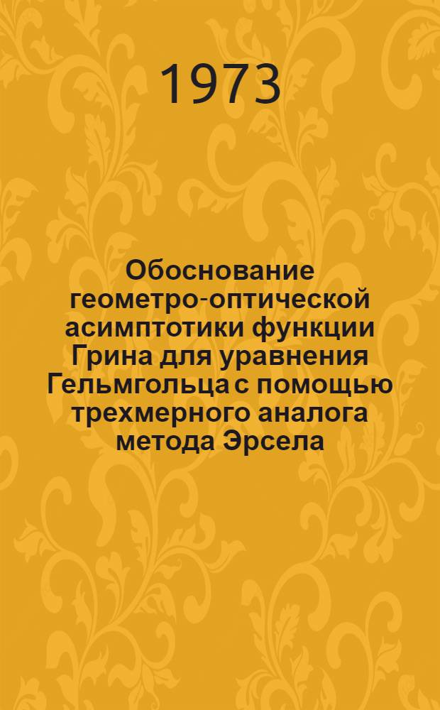 Обоснование геометро-оптической асимптотики функции Грина для уравнения Гельмгольца с помощью трехмерного аналога метода Эрсела : Автореф. дис. на соиск. учен. степени канд. физ.-мат. наук : (01.01.08)