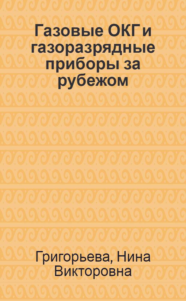 Газовые ОКГ и газоразрядные приборы за рубежом : (По материалам зарубеж. печати за 1971 г.)