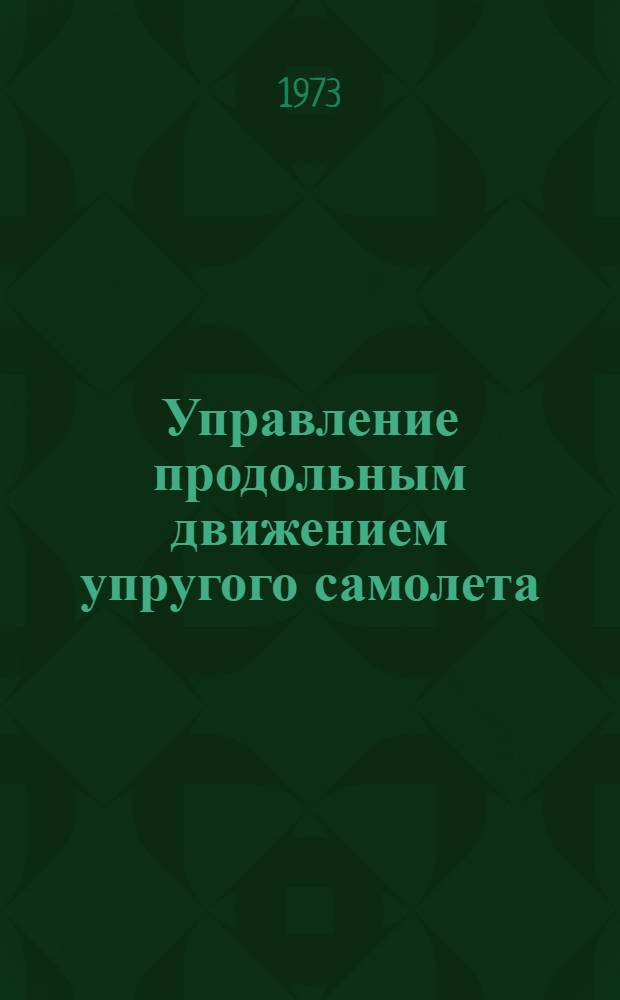 Управление продольным движением упругого самолета : Автореф. дис. на соиск. учен. степени канд. физ.-мат. наук : (05.13.02)