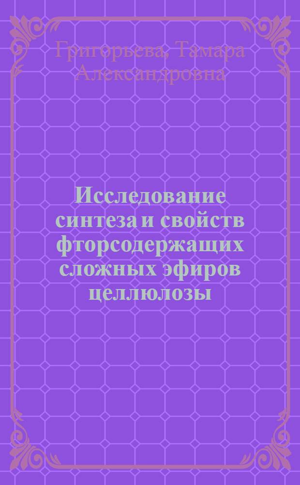 Исследование синтеза и свойств фторсодержащих сложных эфиров целлюлозы : Автореф. дис. на соиск. учен. степени канд. хим. наук : (02.00.03)