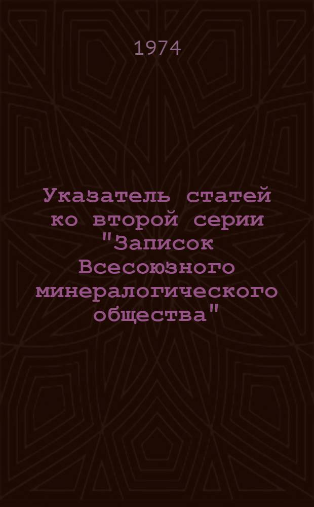 Указатель статей ко второй серии "Записок Всесоюзного минералогического общества", изданных с 1967 по 1971 г.