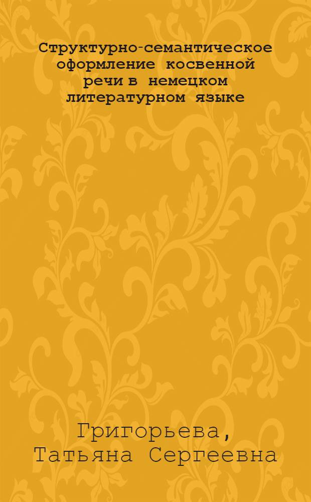 Структурно-семантическое оформление косвенной речи в немецком литературном языке : (На материале источников XIV-XIX вв.) : Автореф. дис. на соиск. учен. степени канд. филол. наук : (02.04)