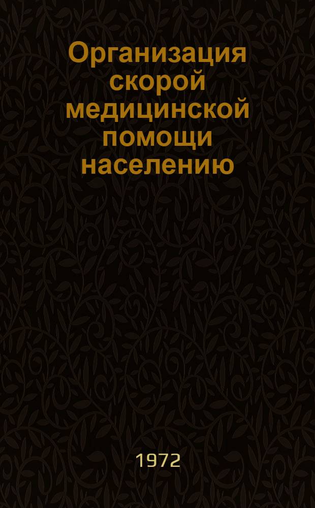 Организация скорой медицинской помощи населению : (Краткое содерж. лекции)