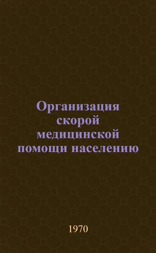 Организация скорой медицинской помощи населению : (Краткое содерж. лекции)