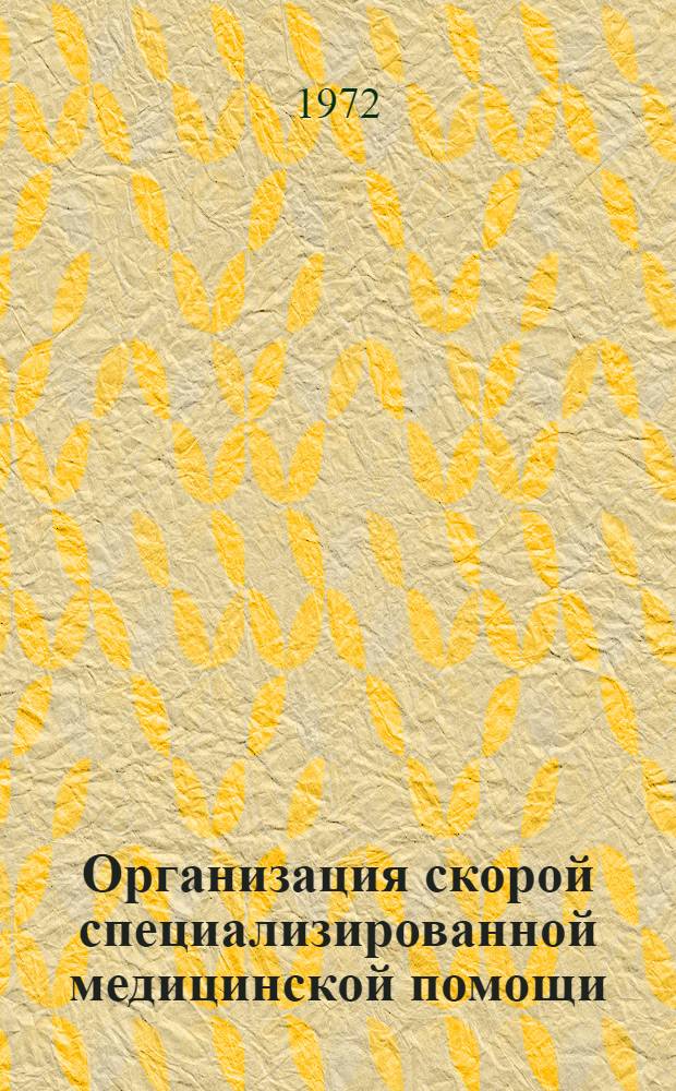 Организация скорой специализированной медицинской помощи : Краткое содерж. лекции