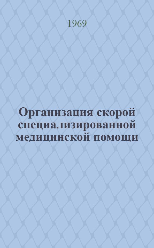 Организация скорой специализированной медицинской помощи : Краткое содержание лекции