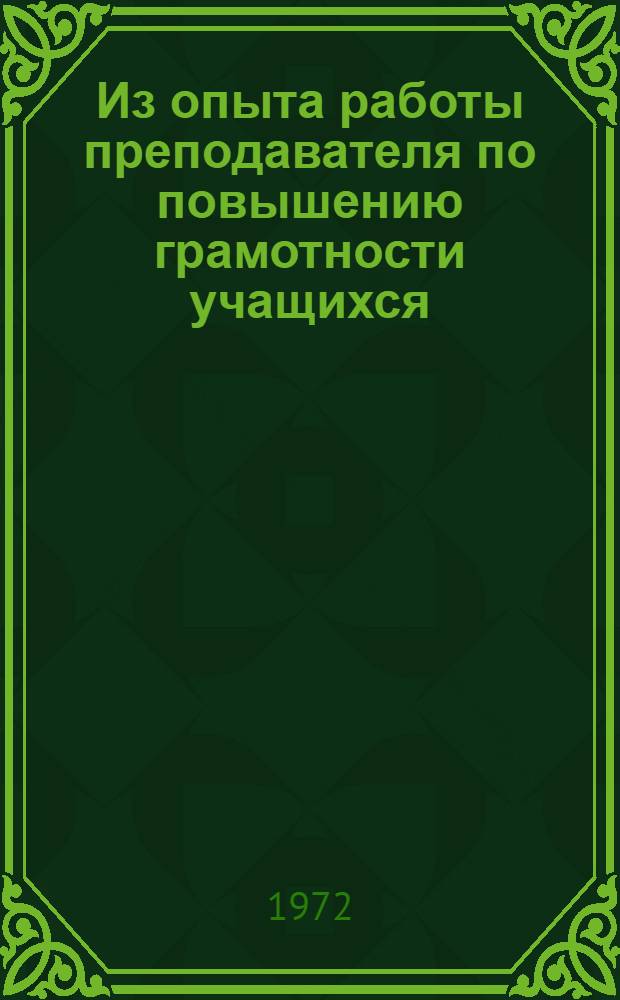 Из опыта работы преподавателя по повышению грамотности учащихся : Тезисы к докладу