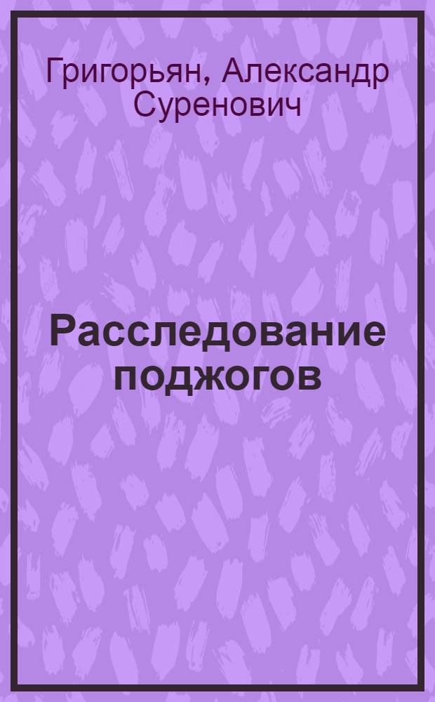 Расследование поджогов
