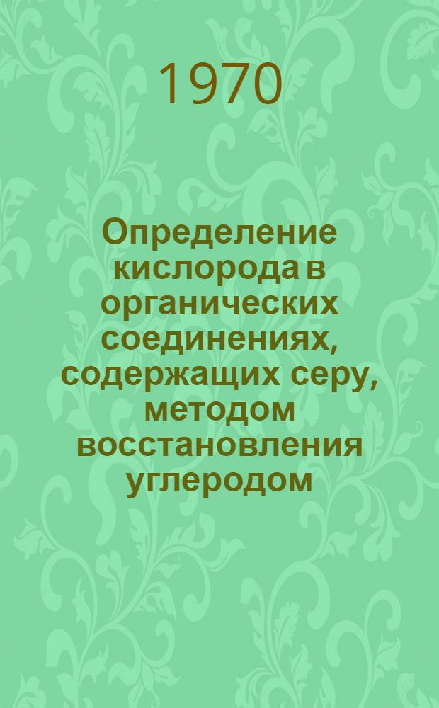 Определение кислорода в органических соединениях, содержащих серу, методом восстановления углеродом : Автореф. дис. на соискание учен. степени канд. хим. наук : (072)