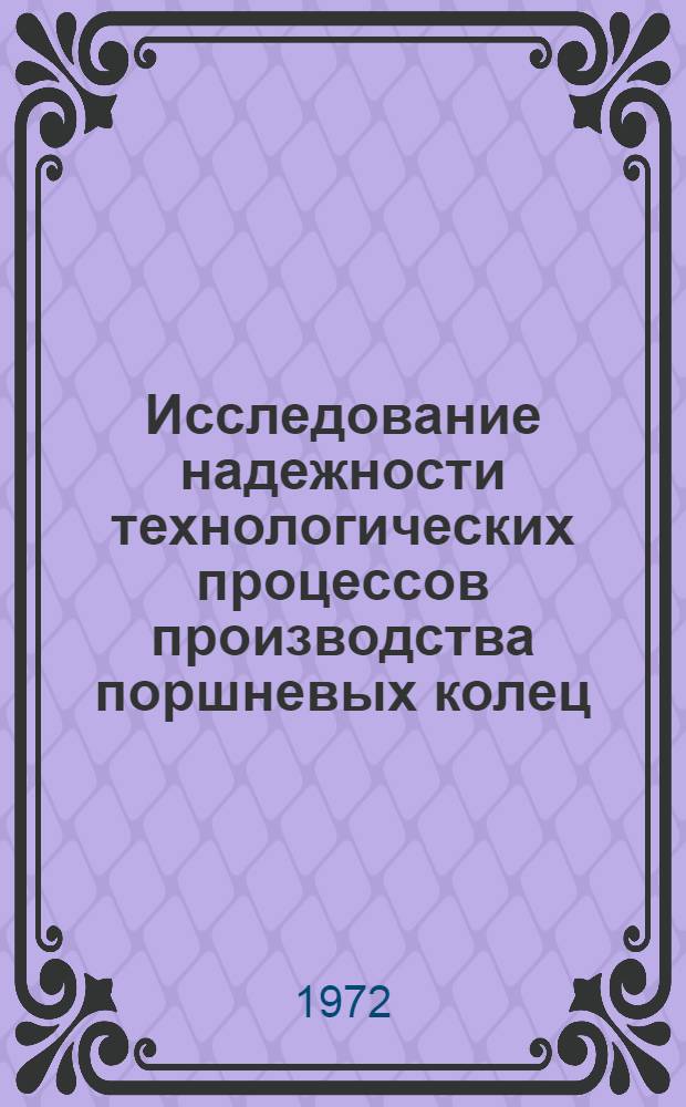 Исследование надежности технологических процессов производства поршневых колец : Автореф. дис. на соискание учен. степени канд. техн. наук : (164)