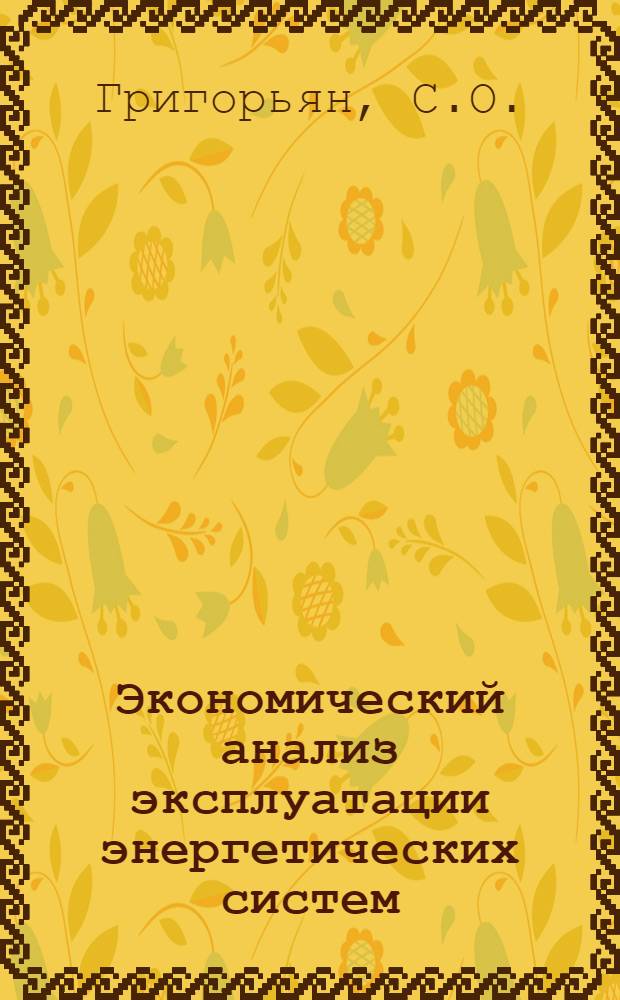 Экономический анализ эксплуатации энергетических систем : Автореф. дис. на соискание учен. степени канд. техн. наук : (594)