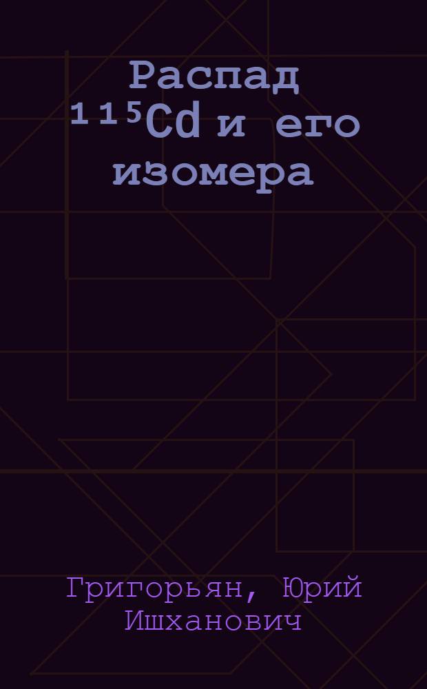 Распад ¹¹⁵Cd и его изомера