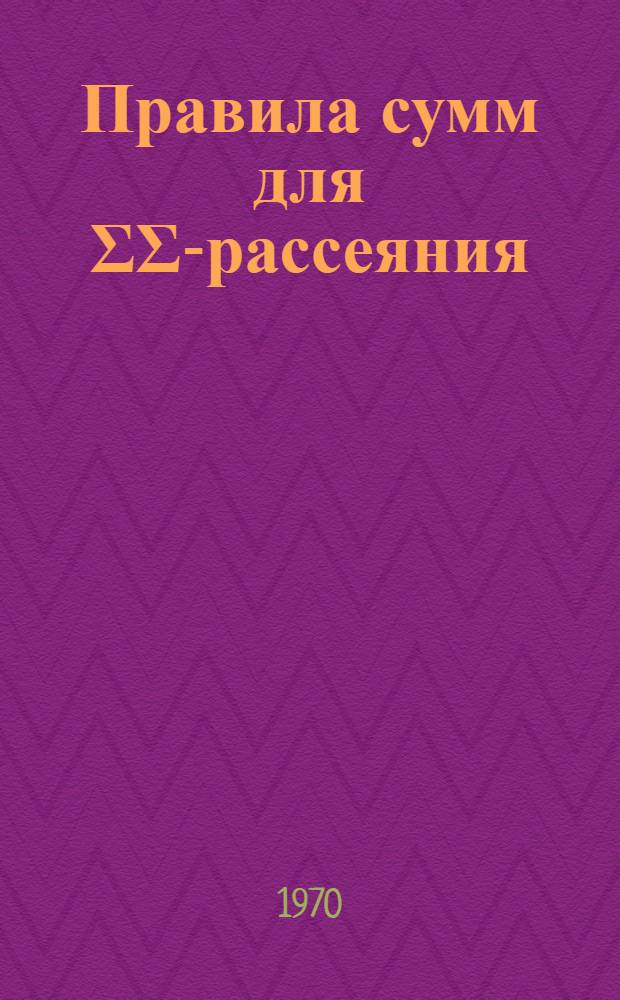 Правила сумм для ΣΣ-рассеяния