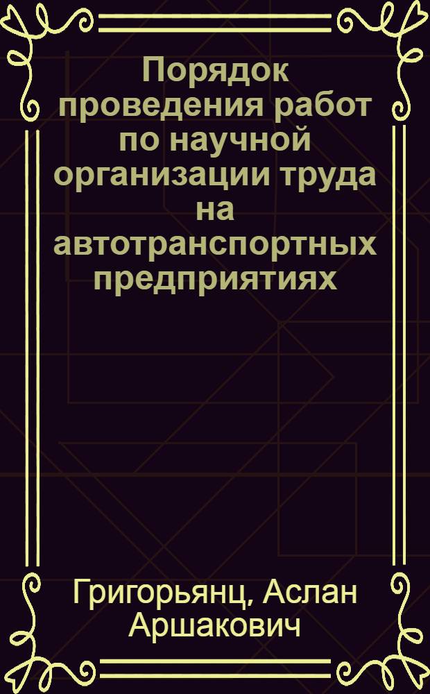 Порядок проведения работ по научной организации труда на автотранспортных предприятиях